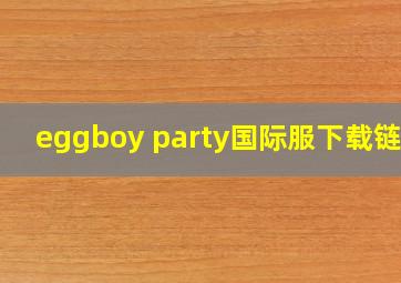 eggboy party国际服下载链接